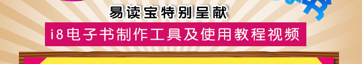 易读宝特别呈献i8电子书制作工具及使用教程视频