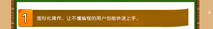 1、图形化操作，让不懂编程的用户也能快速上手。