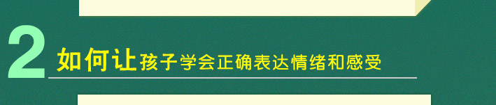 2、如何让孩子学会正确表达情绪和感受