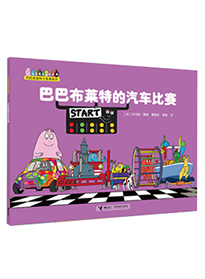 巴巴布莱特的汽车比赛