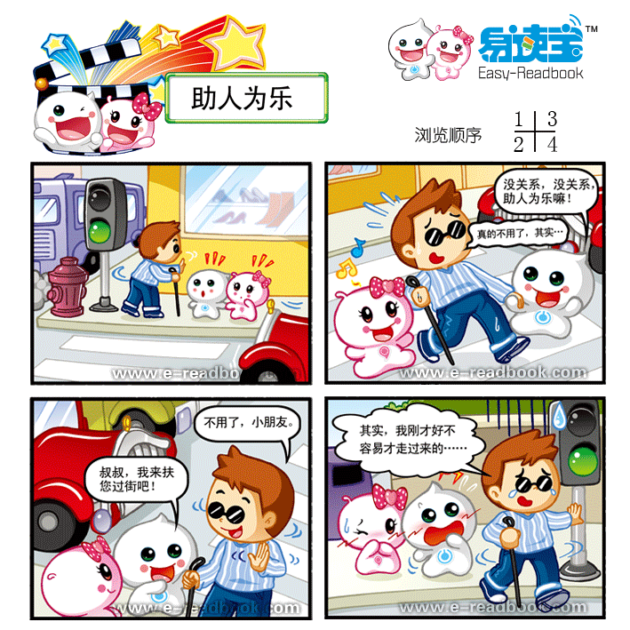 助人为乐_轻松漫画_易读宝官方网站