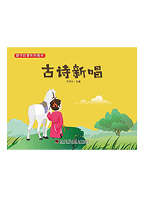 古诗新唱