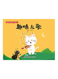 趣味儿歌