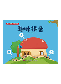 趣味拼音