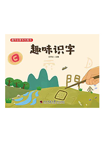 趣味识字