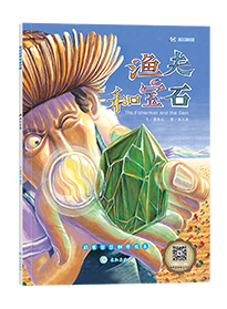 渔夫和宝石